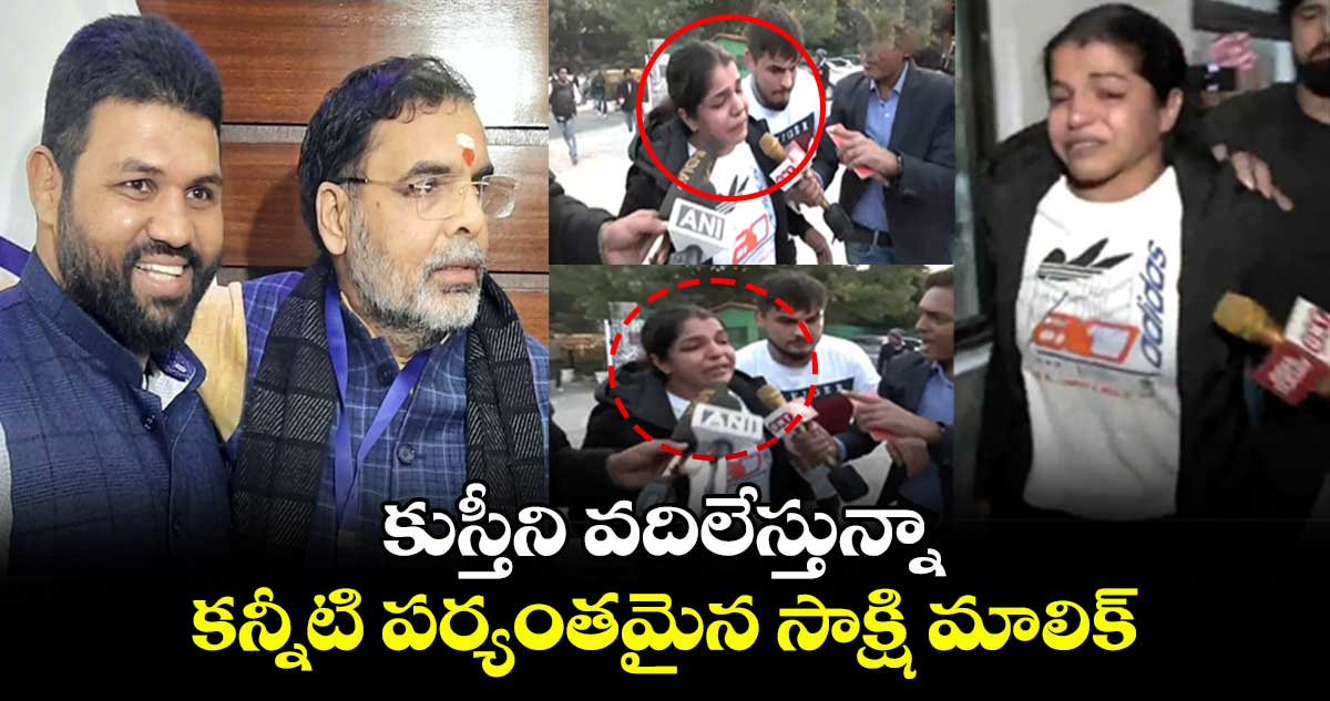 కుస్తీని వదిలేస్తున్నా.. కన్నీటి పర్యంతమైన సాక్షి మాలిక్