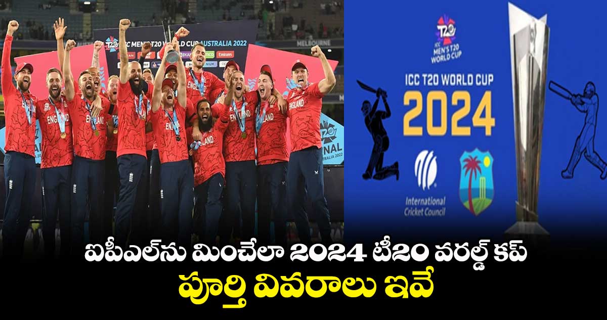 ఐపీఎల్‌ను మించేలా 2024 టీ20 వరల్డ్ కప్.. పూర్తి వివరాలు ఇవే