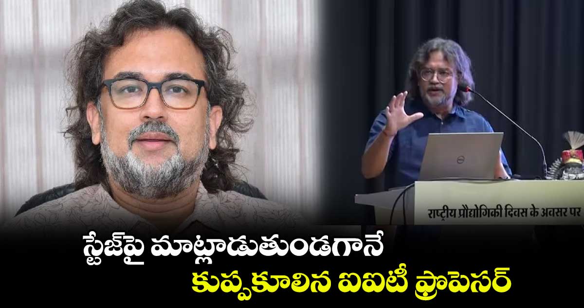 స్టేజ్⁬పై మాట్లాడుతుండగానే కుప్పకూలిన ఐఐటీ ఫ్రొపెసర్ 