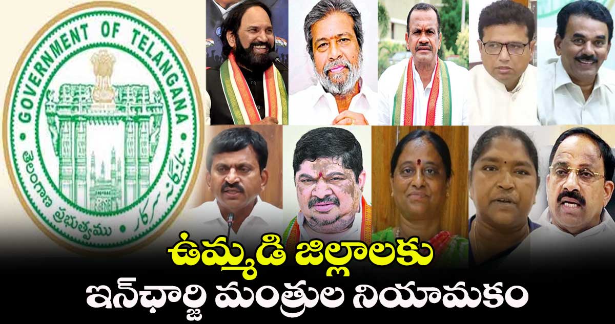 ఉమ్మడి జిల్లాలకు ఇన్ఛార్జి మంత్రుల నియామకం