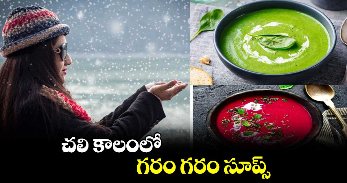 చలి కాలంలో.. గరం గరం సూప్స్ 