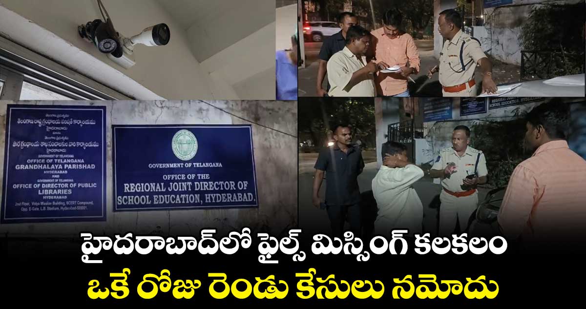 హైదరాబాద్లో ఫైల్స్ మిస్సింగ్ కలకలం.. ఒకే రోజు రెండు కేసులు నమోదు