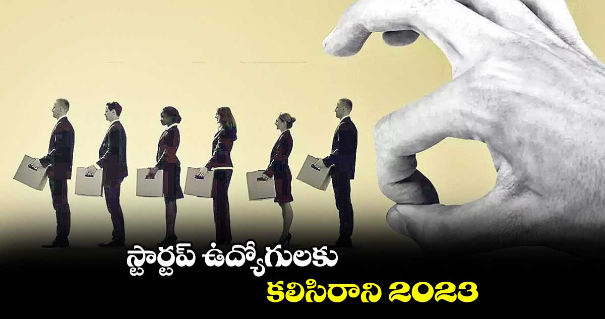 స్టార్టప్ ఉద్యోగులకు కలిసిరాని 2023