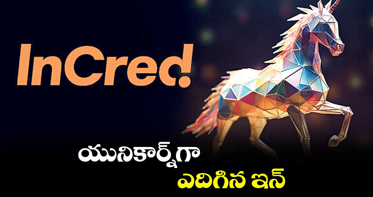 యునికార్న్గా ఎదిగిన ఇన్క్రెడ్