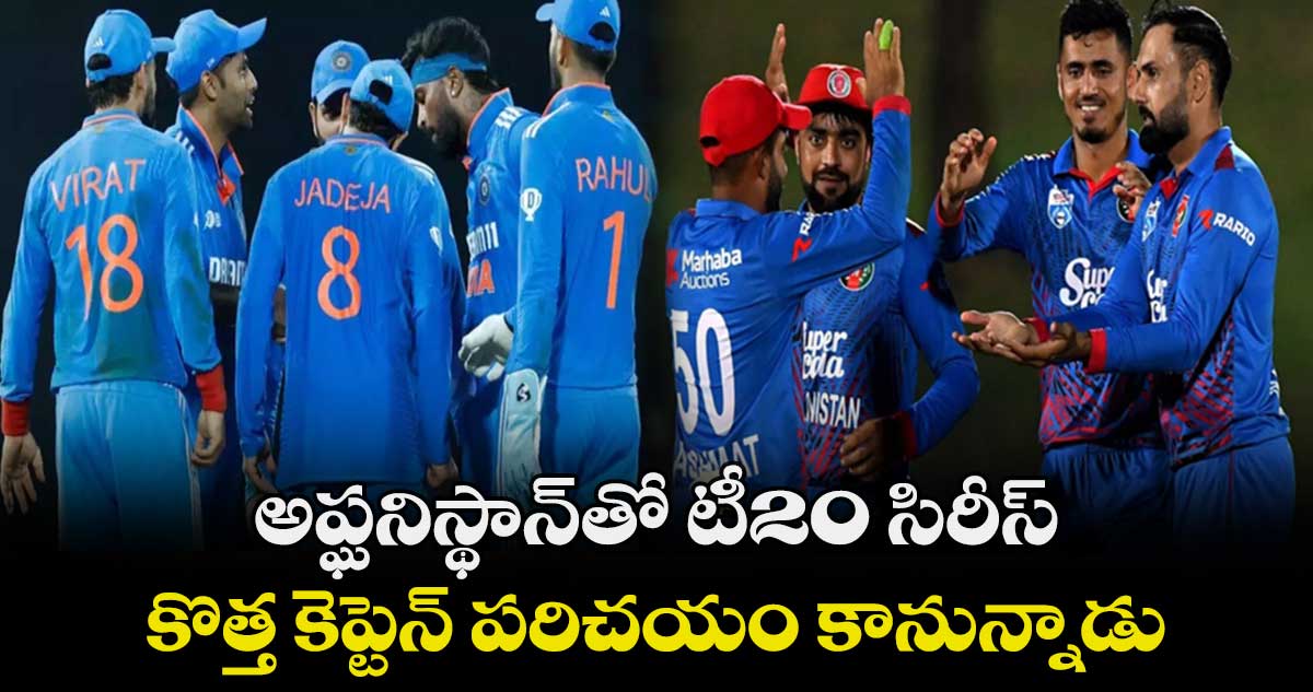 IND vs AFG: అప్ఘ‌నిస్థాన్‌తో టీ20 సిరీస్‌..  కొత్త కెప్టెన్ పరిచయం కానున్నాడు