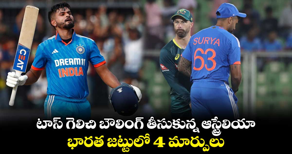IND vs AUS: టాస్ గెలిచి బౌలింగ్ తీసుకున్న ఆస్ట్రేలియా..  భారత జట్టులో 4 మార్పులు