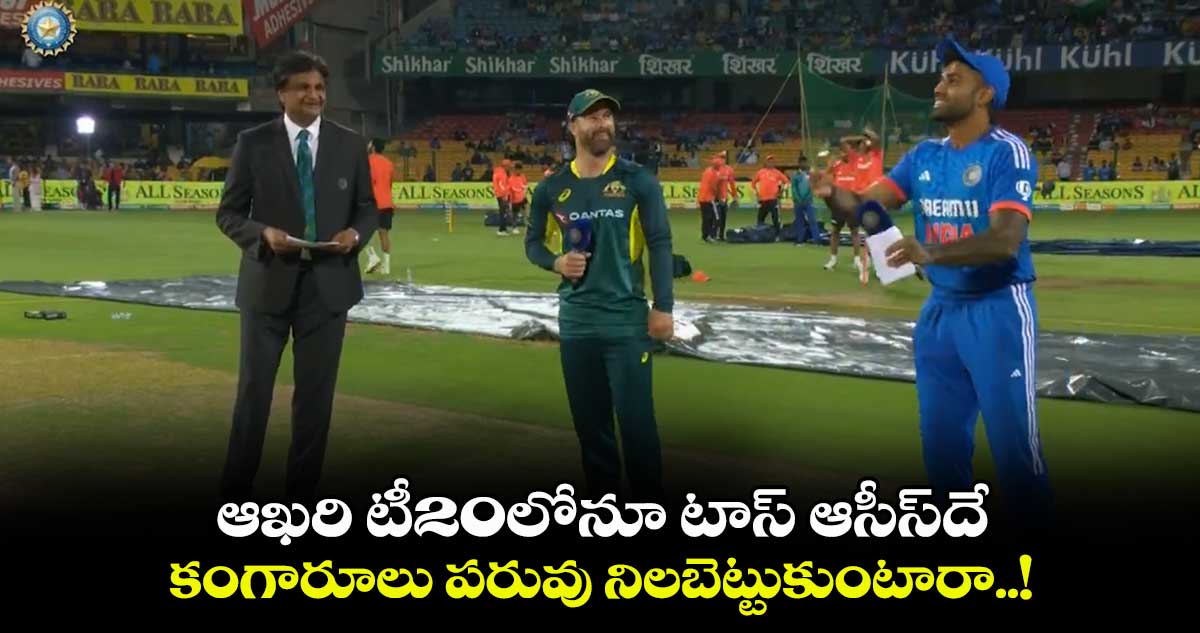 IND vs AUS: ఆఖరి టీ20లోనూ టాస్ ఆసీస్‍దే .. కంగారూలు పరువు నిలబెట్టుకుంటారా..!