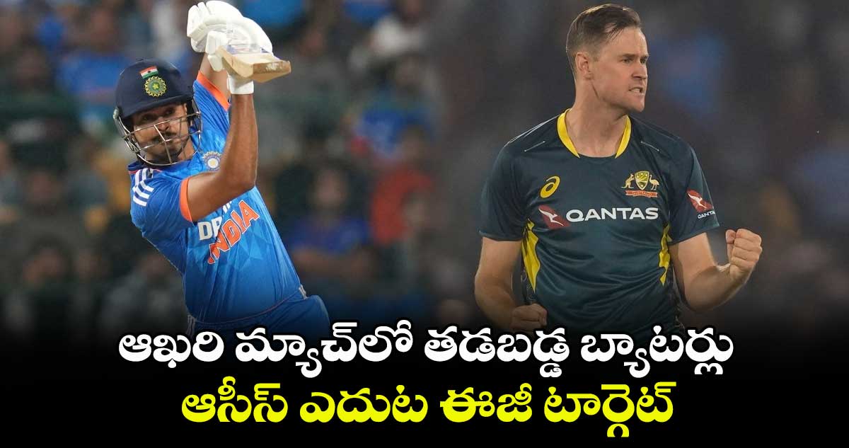 IND vs AUS:  ఆఖరి మ్యాచ్‌లో తడబడ్డ బ్యాటర్లు.. ఆసీస్ ఎదుట ఈజీ టార్గెట్ 