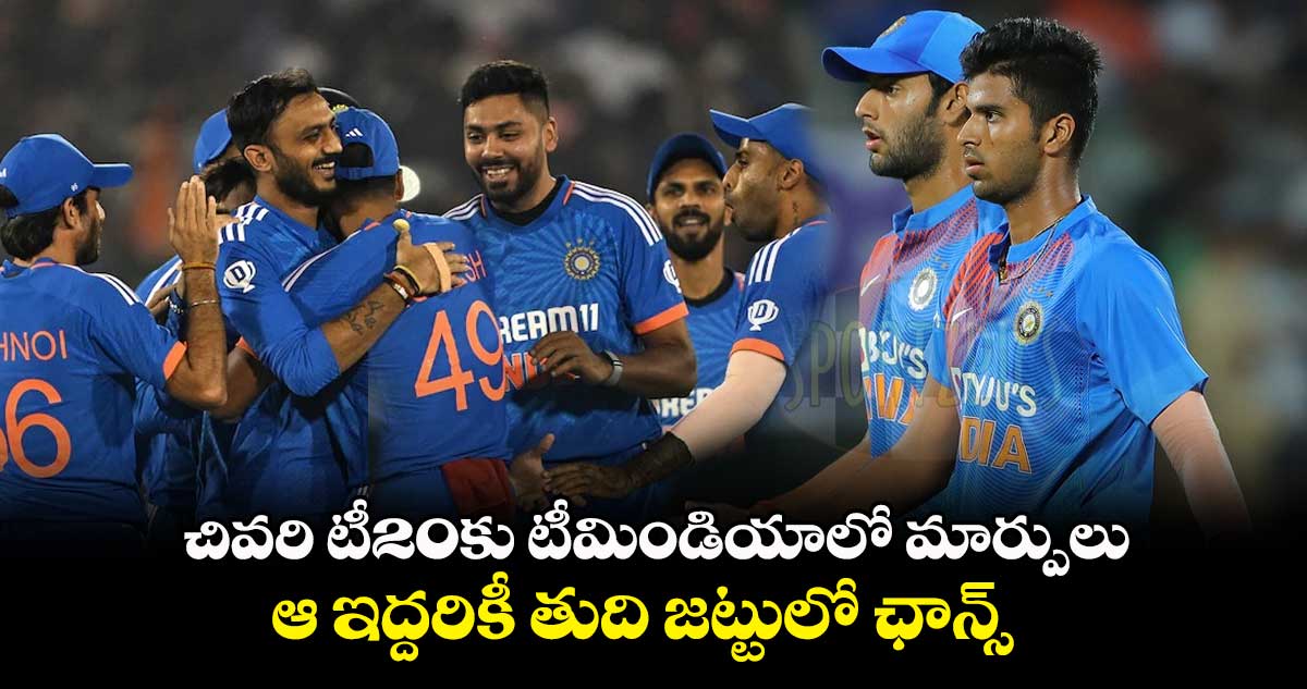 IND Vs AUS: చివరి టీ20కు టీమిండియాలో మార్పులు.. ఆ ఇద్దరికీ తుది జట్టులో ఛాన్స్ 