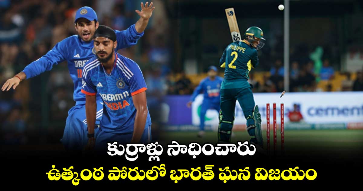 IND vs AUS: కుర్రాళ్లు సాధించారు.. ఉత్కంఠ పోరులో భారత్ ఘన విజయం