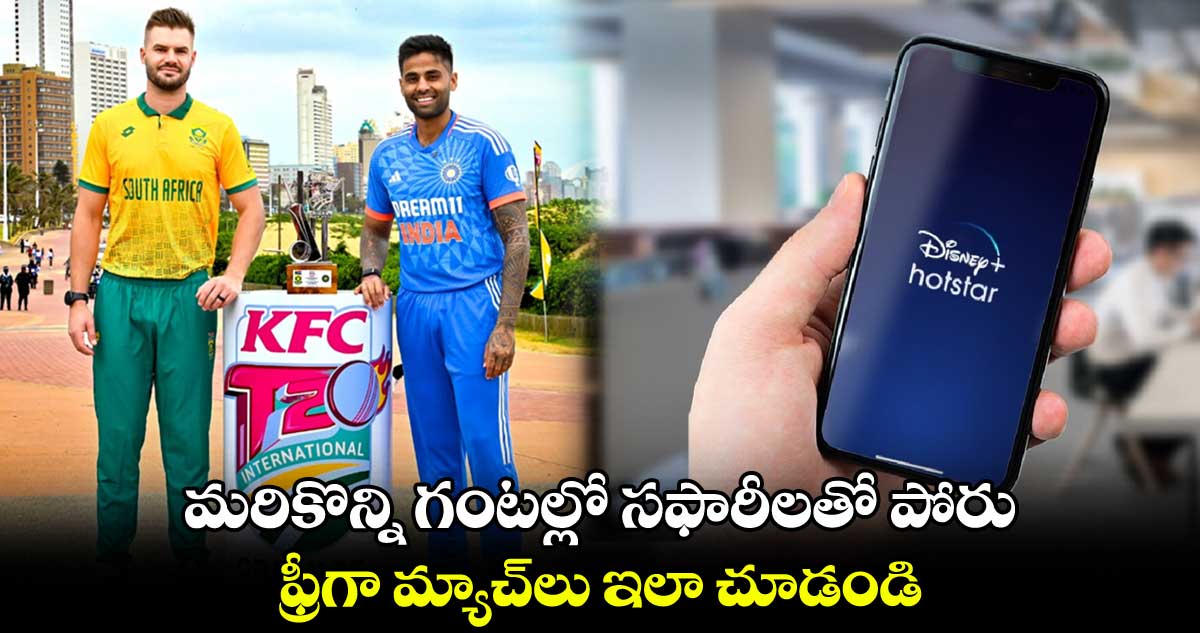 IND vs SA: మరికొన్ని గంటల్లో స‌ఫారీల‌తో పోరు.. ఫ్రీగా మ్యాచ్‌లు ఇలా చూడండి