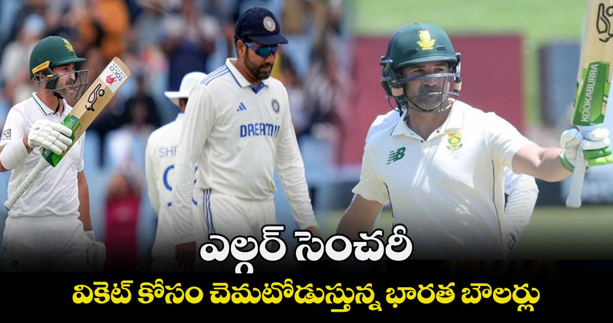 IND vs SA 1st Test: ఎల్గర్‌ సెంచరీ.. వికెట్ కోసం చెమటోడుస్తున్న భారత బౌలర్లు  