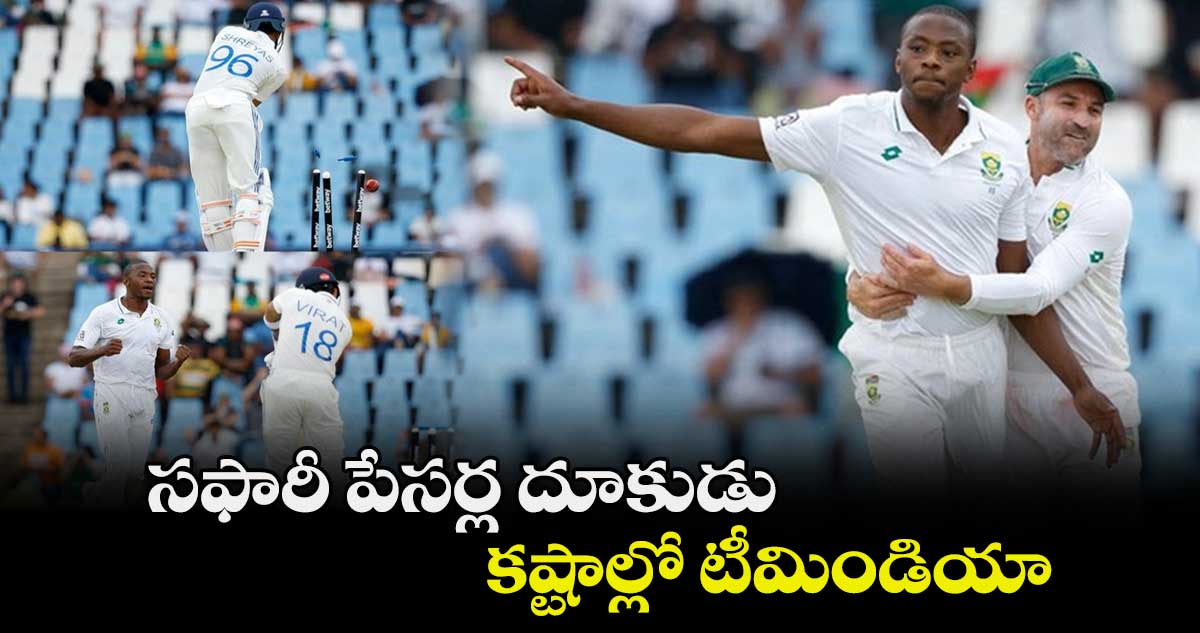 IND vs SA 1st Test: సఫారీ పేసర్ల దూకుడు.. కష్టాల్లో టీమిండియా