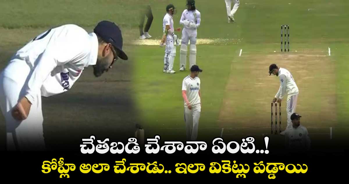 IND vs SA 1st Test: చేతబడి చేశావా ఏంటి..!: కోహ్లీ అలా చేశాడు.. ఇలా వికెట్లు పడ్డాయి