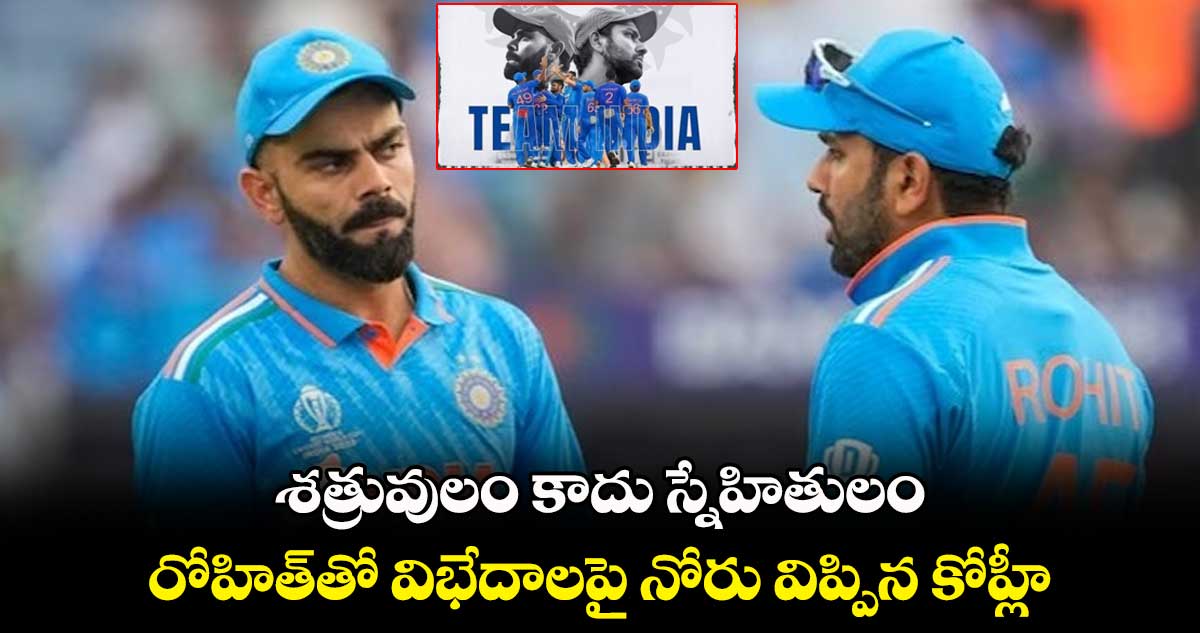 IND vs SA: శత్రువులం కాదు స్నేహితులం.. రోహిత్‌తో విభేదాలపై నోరు విప్పిన కోహ్లీ