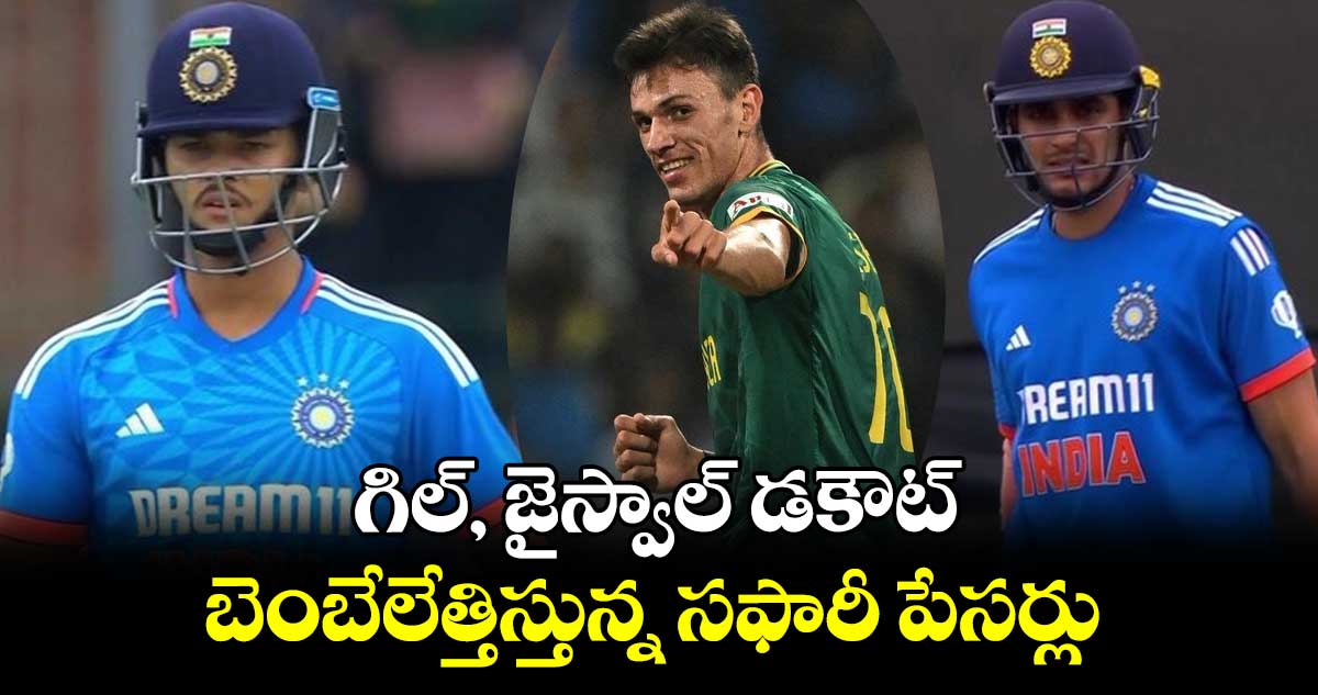 IND vs SA 2nd T20I: గిల్, జైస్వాల్ డకౌట్.. బెంబేలేత్తిస్తున్న సఫారీ పేసర్లు