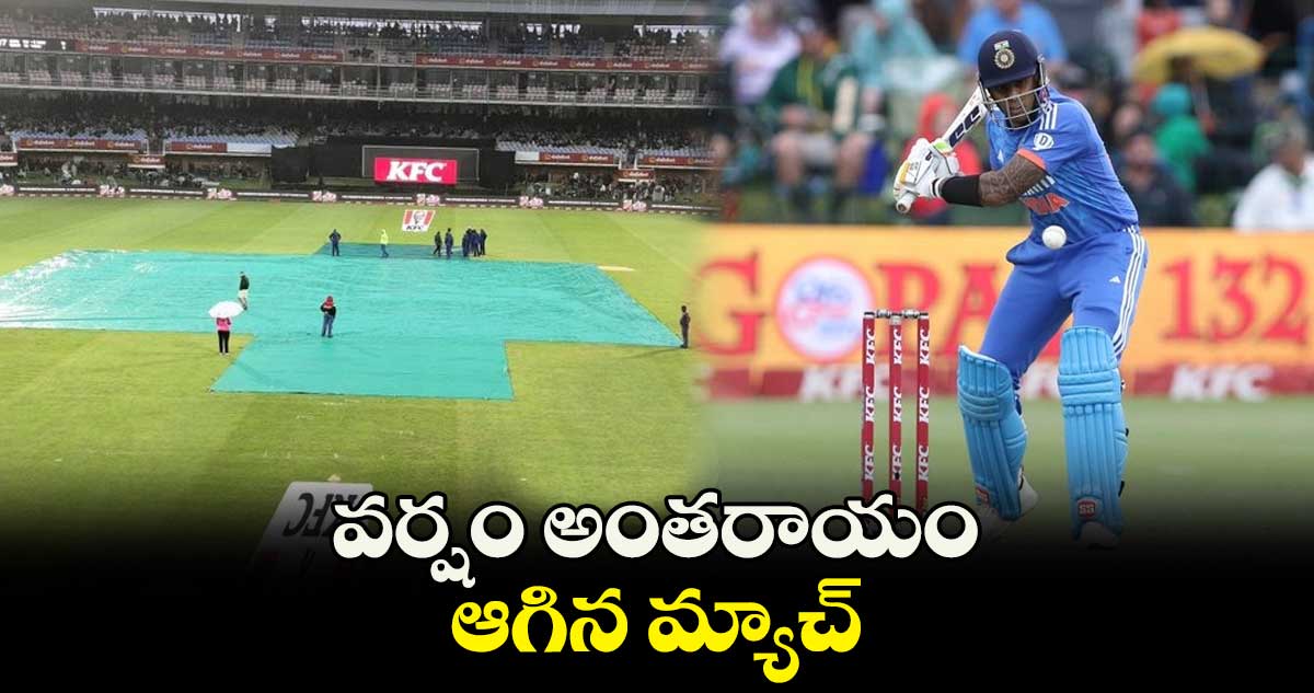 IND vs SA 2nd T20I: వర్షం అంతరాయం.. ఆగిన మ్యాచ్