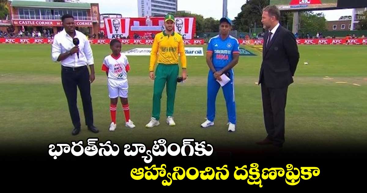 IND vs SA 2nd T20I: భారత్‌ను బ్యాటింగ్‌కు ఆహ్వానించిన దక్షిణాఫ్రికా
