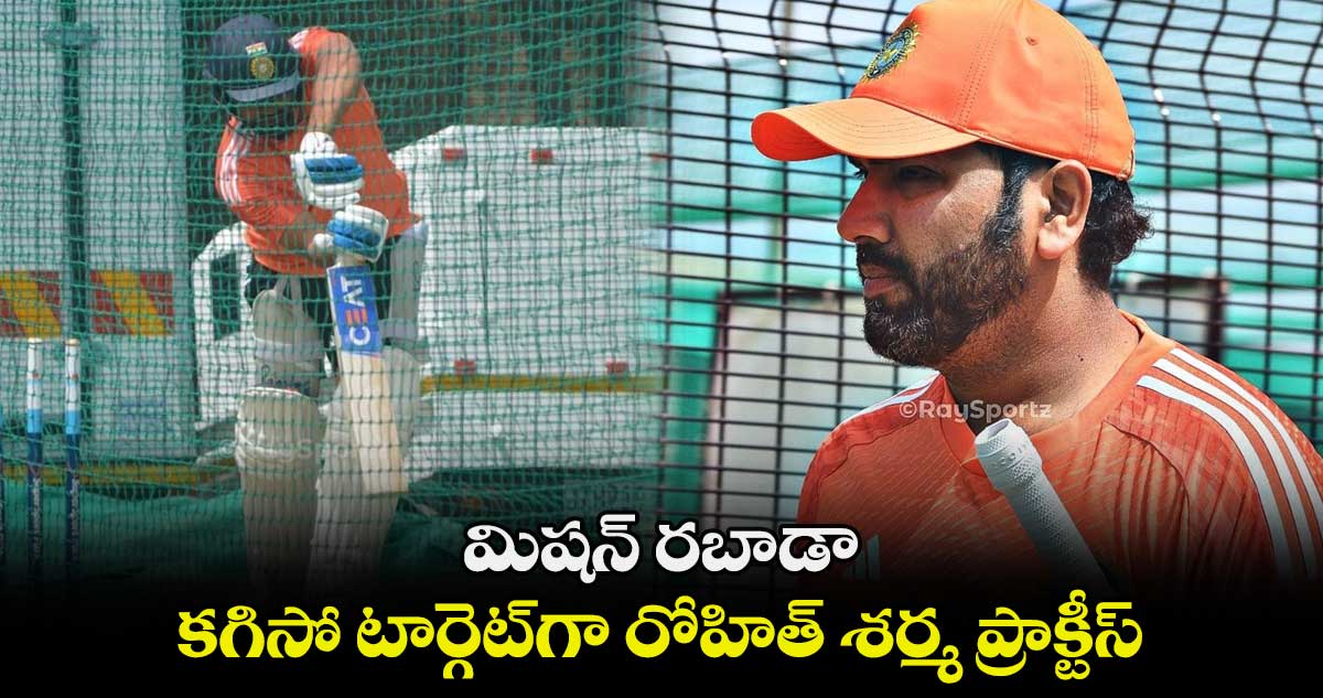 SA vs IND 2nd Test: మిషన్ రబాడా.. కగిసో టార్గెట్‌గా రోహిత్ శర్మ ప్రాక్టీస్