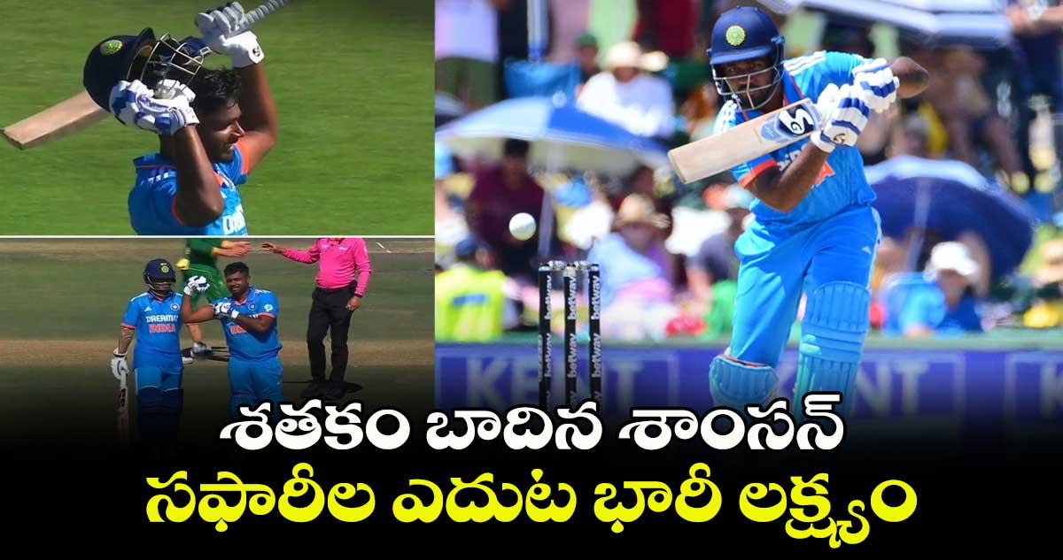 IND vs SA 3rd ODI: శతకం బాదిన శాంస‌న్.. సఫారీల ఎదుట భారీ లక్ష్యం 