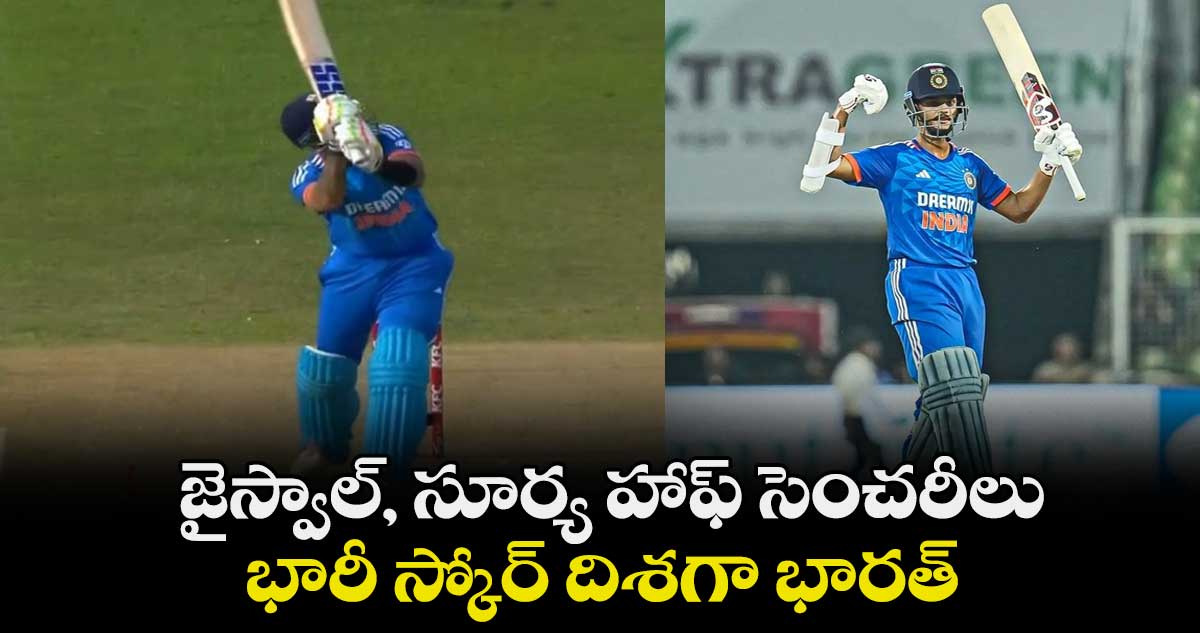 IND vs SA:  జైస్వాల్, సూర్య హాఫ్ సెంచరీలు.. భారీ స్కోర్ దిశగా భారత్