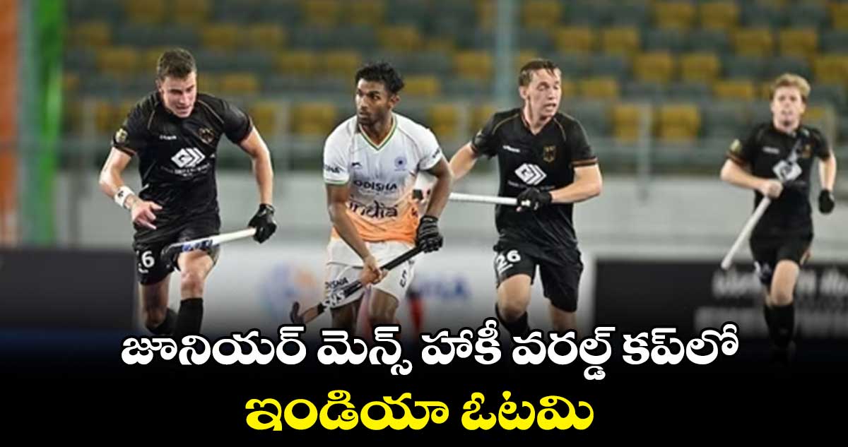 జూనియర్ మెన్స్ హాకీ వరల్డ్ కప్లో ఇండియా ఓటమి