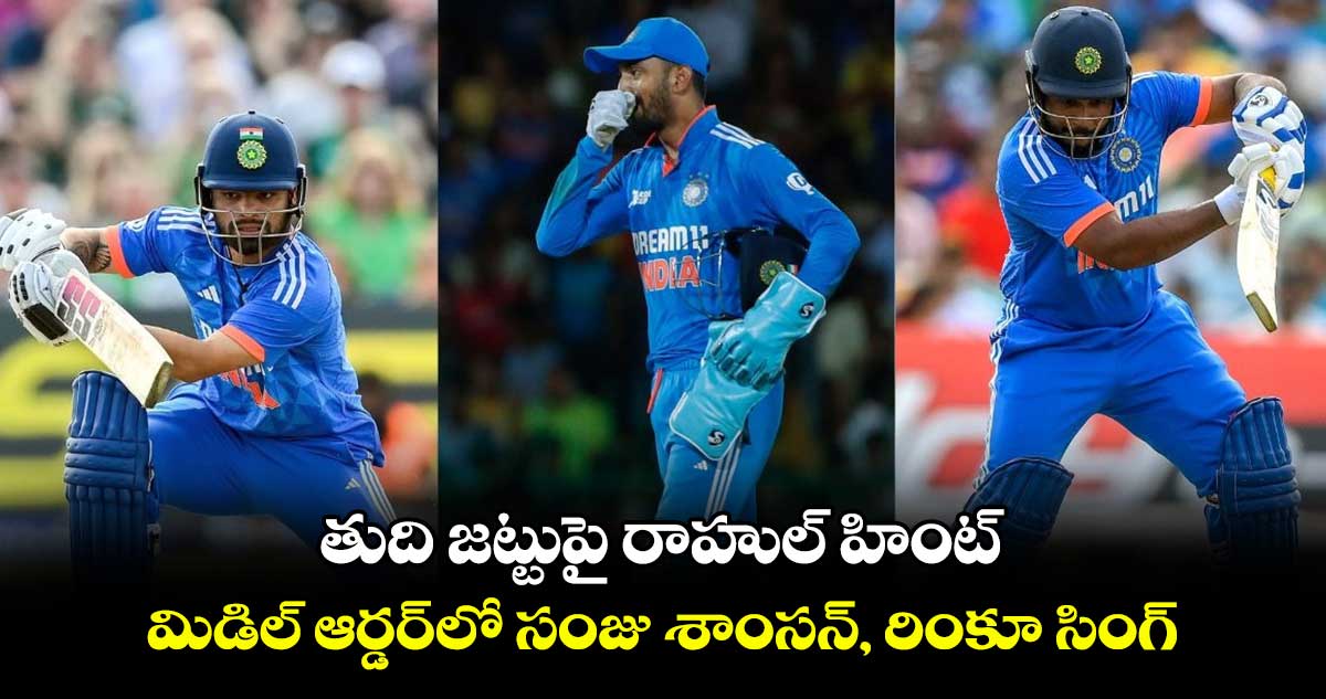 SA vs IND,1st ODI: తుది జట్టుపై రాహుల్ హింట్..మిడిల్ ఆర్డర్‌లో సంజు శాంసన్, రింకూ సింగ్