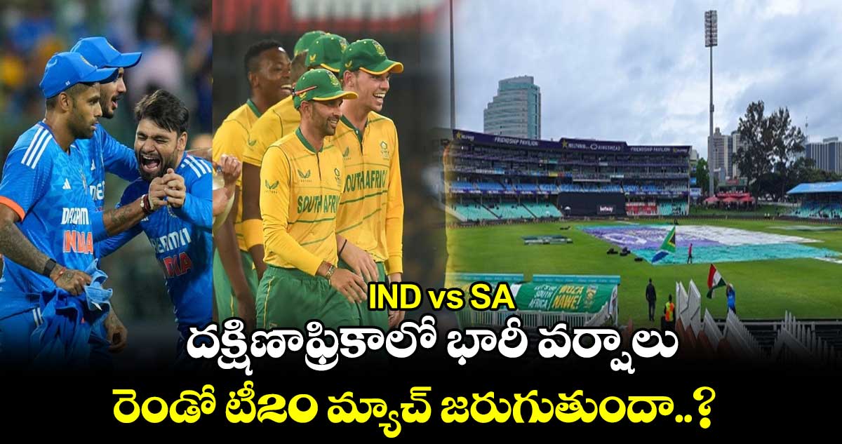 IND vs SA: దక్షిణాఫ్రికాలో భారీ వర్షాలు..రెండో టీ20 మ్యాచ్ జరుగుతుందా..?