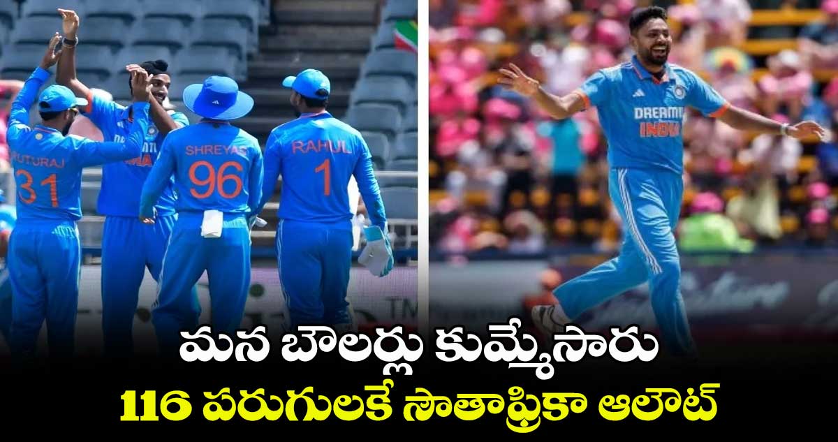 SA vs IND,1st ODI: మన బౌలర్లు కుమ్మేసారు: 116 పరుగులకే సౌతాఫ్రికా ఆలౌట్