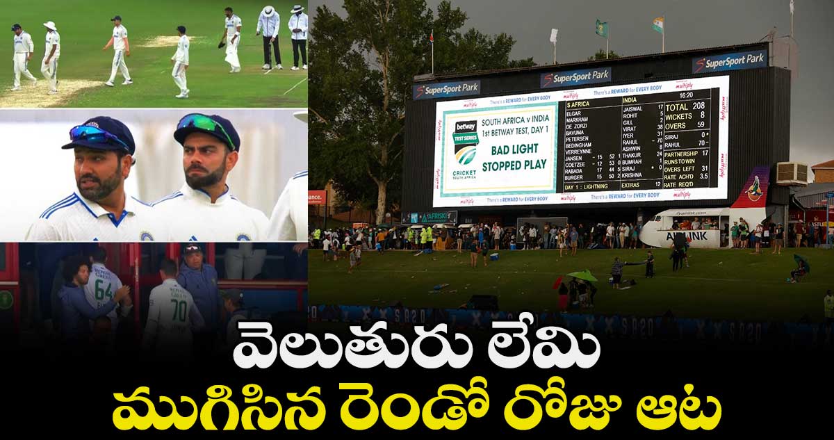 IND vs SA 1st Test: వెలుతురు లేమి.. ముగిసిన రెండో రోజు ఆట