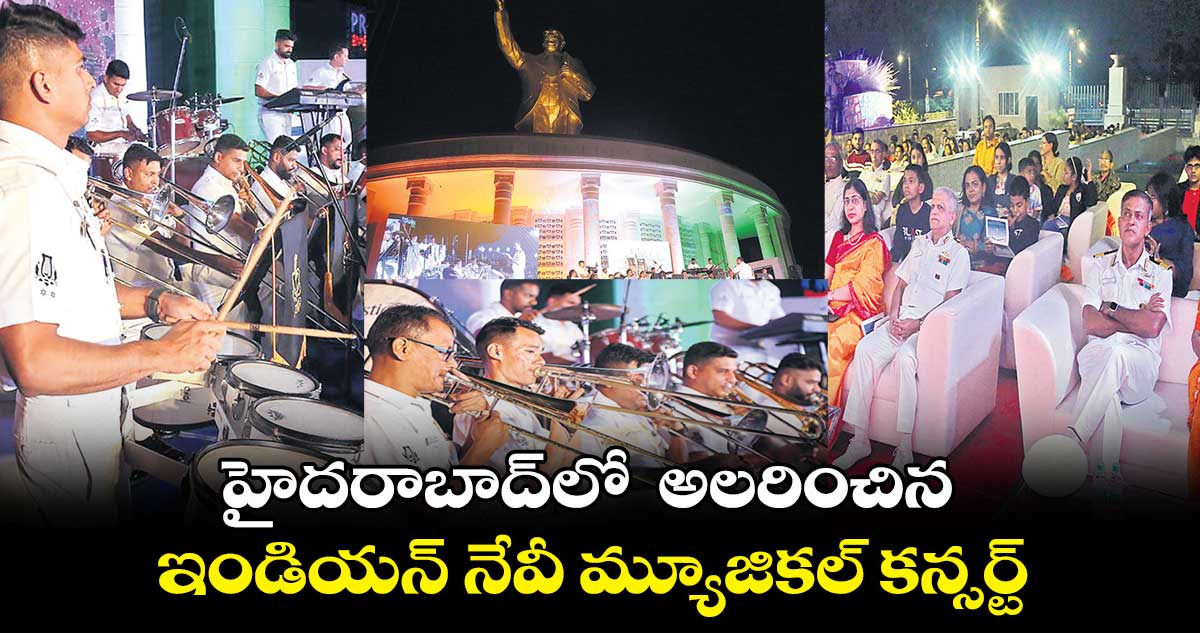 హైదరాబాద్లో అలరించిన ఇండియన్ నేవీ మ్యూజికల్ కన్సర్ట్
