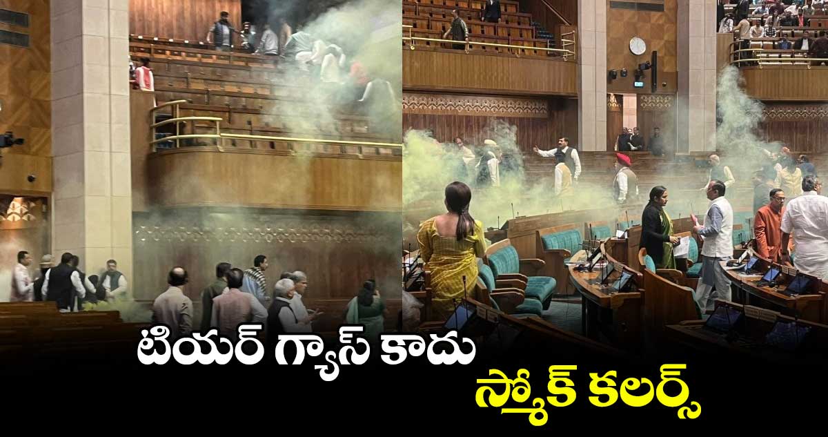 టియర్ ​గ్యాస్ ​కాదు.. స్మోక్ ​కలర్స్