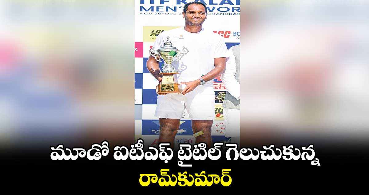మూడో ఐటీఎఫ్ టైటిల్ గెలుచుకున్న రామ్కుమార్