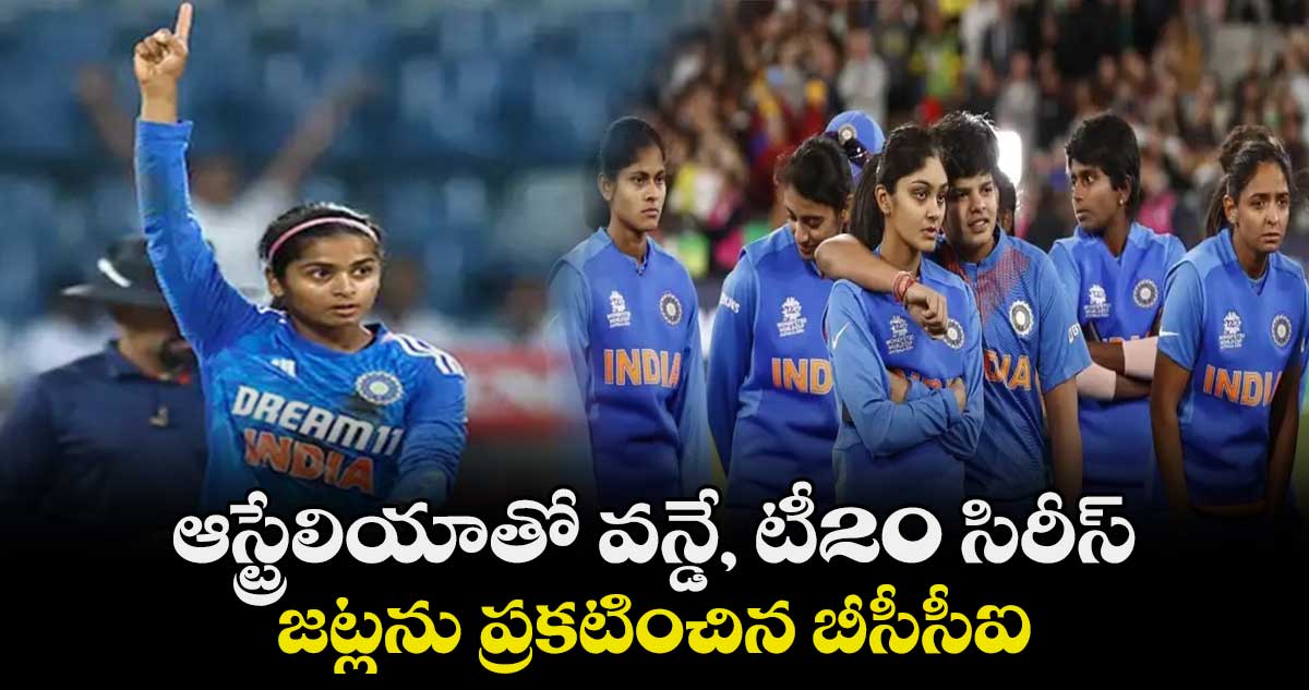 IND vs AUS: ఆస్ట్రేలియాతో వ‌న్డే, టీ20 సిరీస్.. జట్లను ప్రకటించిన బీసీసీఐ