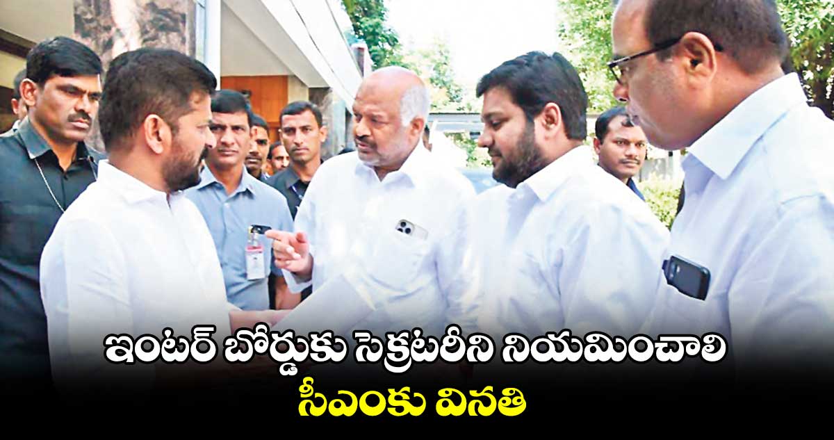 ఇంటర్ బోర్డుకు సెక్రటరీని నియమించాలి.. సీఎంకు వినతి