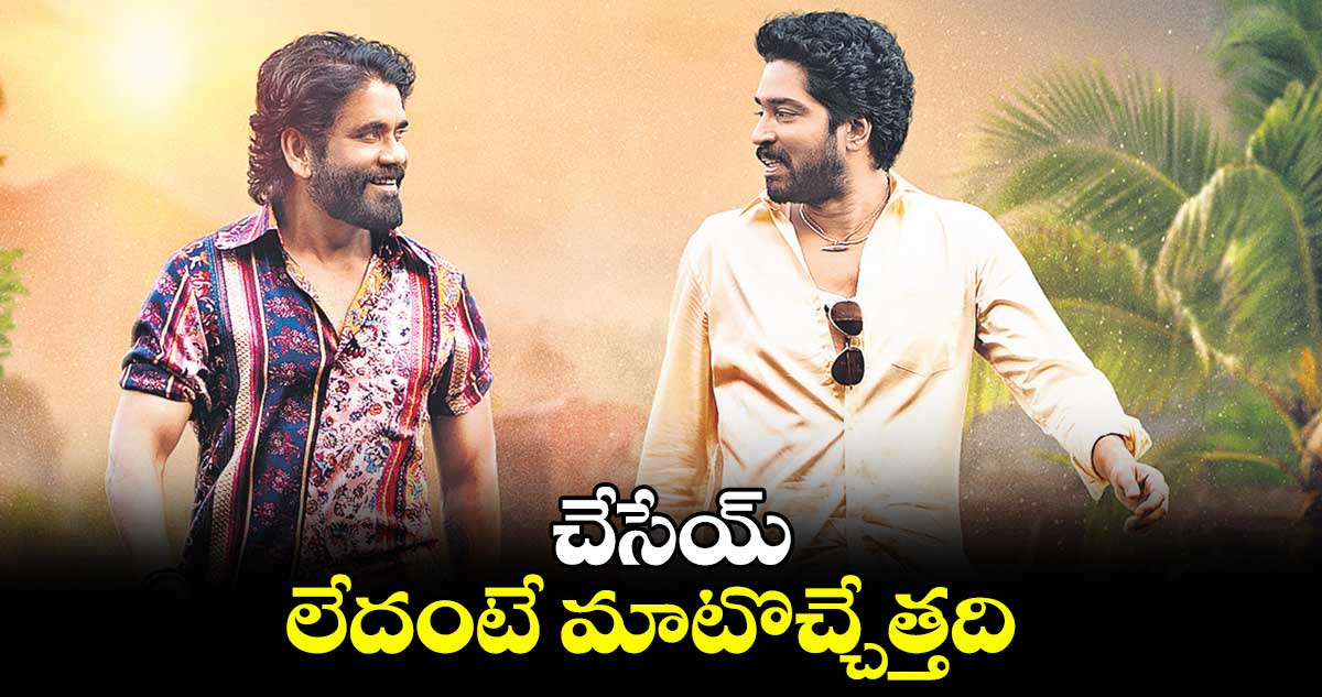 చేసేయ్.. లేదంటే మాటొచ్చేత్తది