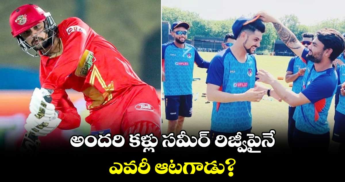 IPL 2024 Auction: అందరి కళ్లు సమీర్ రిజ్వీపైనే.. ఎవరీ ఆటగాడు?