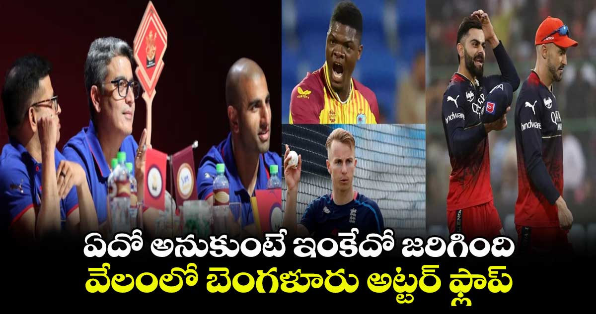 IPL 2024 auction: ఏదో అనుకుంటే ఇంకేదో జరిగింది: వేలంలో బెంగళూరు అట్టర్ ఫ్లాప్