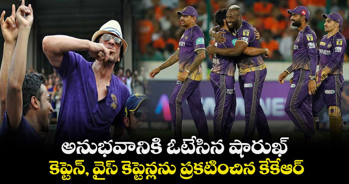 IPL 2024: అనుభవానికి ఓటేసిన షారుఖ్.. కెప్టెన్, వైస్ కెప్టెన్లను ప్రకటించిన కేకేఆర్