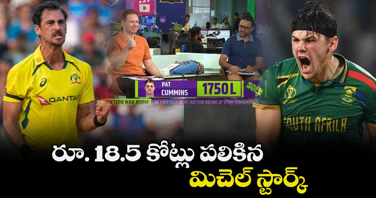 IPL 2024 Mock Auction: రూ. 18.5 కోట్లు పలికిన మిచెల్ స్టార్క్‌