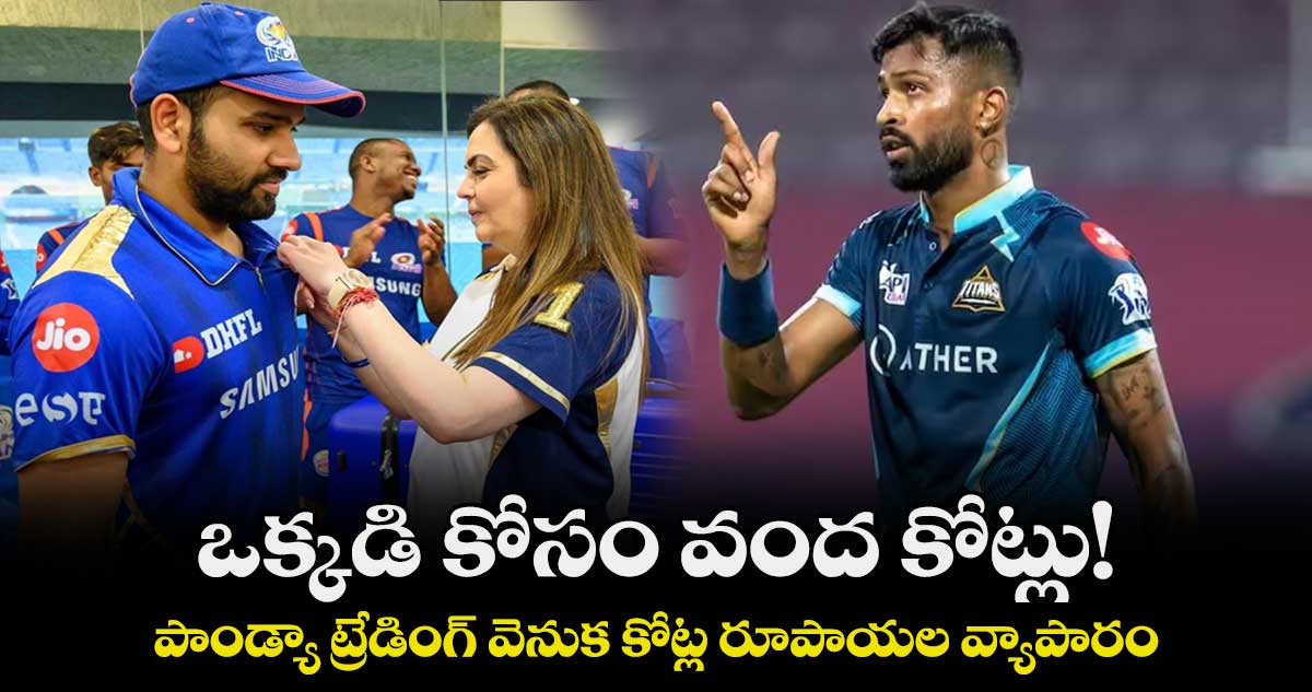 IPL 2024: ఒక్కడి కోసం వంద కోట్లు!.. పాండ్యా ట్రేడింగ్ వెనుక కోట్ల రూపాయల వ్యాపారం