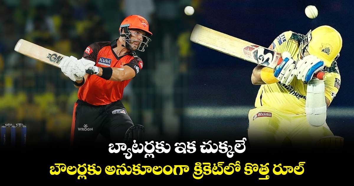 IPL 2024: బ్యాటర్లకు ఇక చుక్కలే.. బౌలర్లకు అనుకూలంగా క్రికెట్‌లో కొత్త రూల్