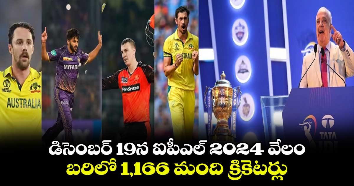 IPL 2024 Auction: డిసెంబర్ 19న ఐపీఎల్ 2024 వేలం.. బరిలో 1,166 మంది క్రికెటర్లు