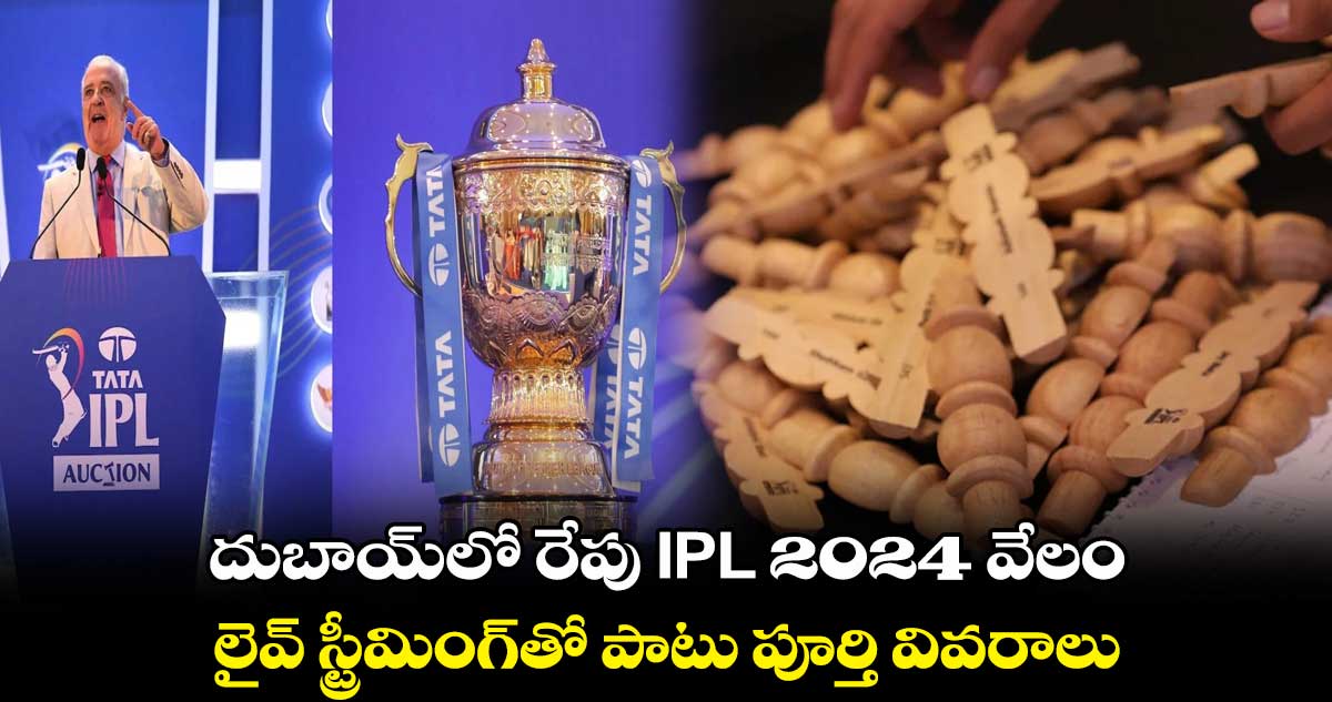 దుబాయ్‌లో  IPL 2024 వేలం.. లైవ్ స్ట్రీమింగ్‌తో పాటు పూర్తి వివరాలు