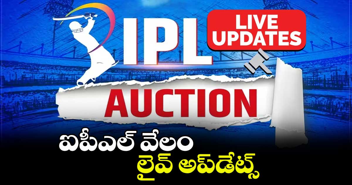 IPL 2024 auction Live Updates ఐపీఎల్ వేలం లైవ్ అప్‌డేట్స్..