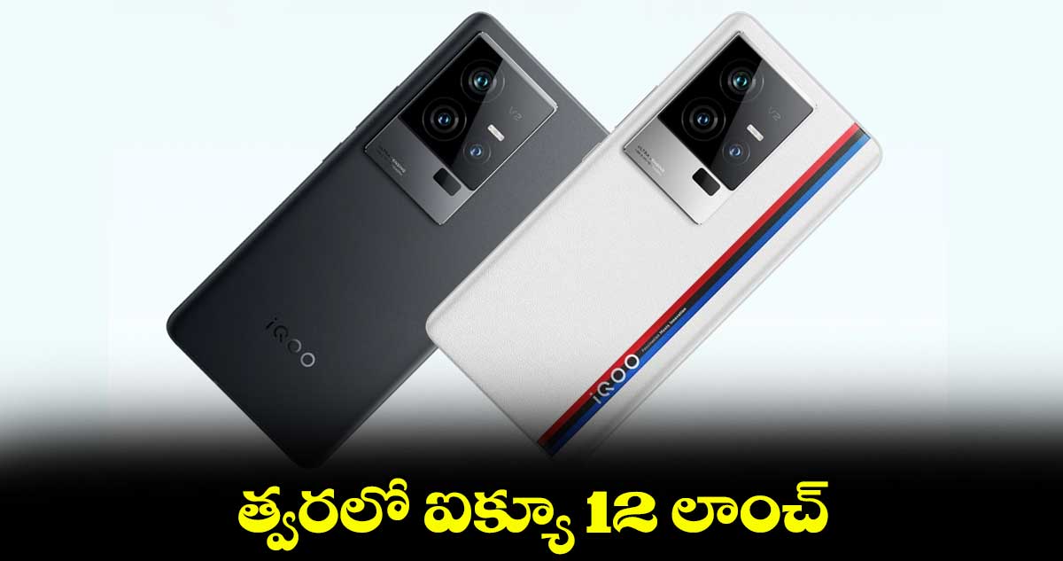 త్వరలో ఐక్యూ 12 లాంచ్