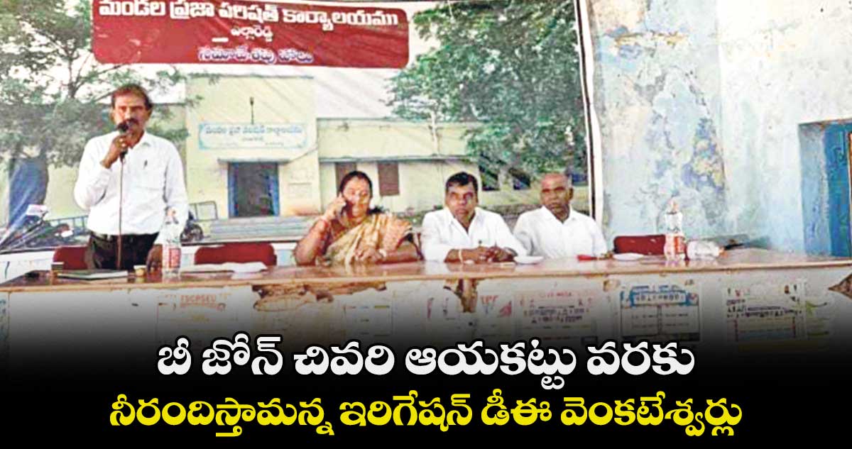 బీ జోన్ చివరి ఆయకట్టు వరకు నీరందిస్తామన్న ఇరిగేషన్ డీఈ వెంకటేశ్వర్లు