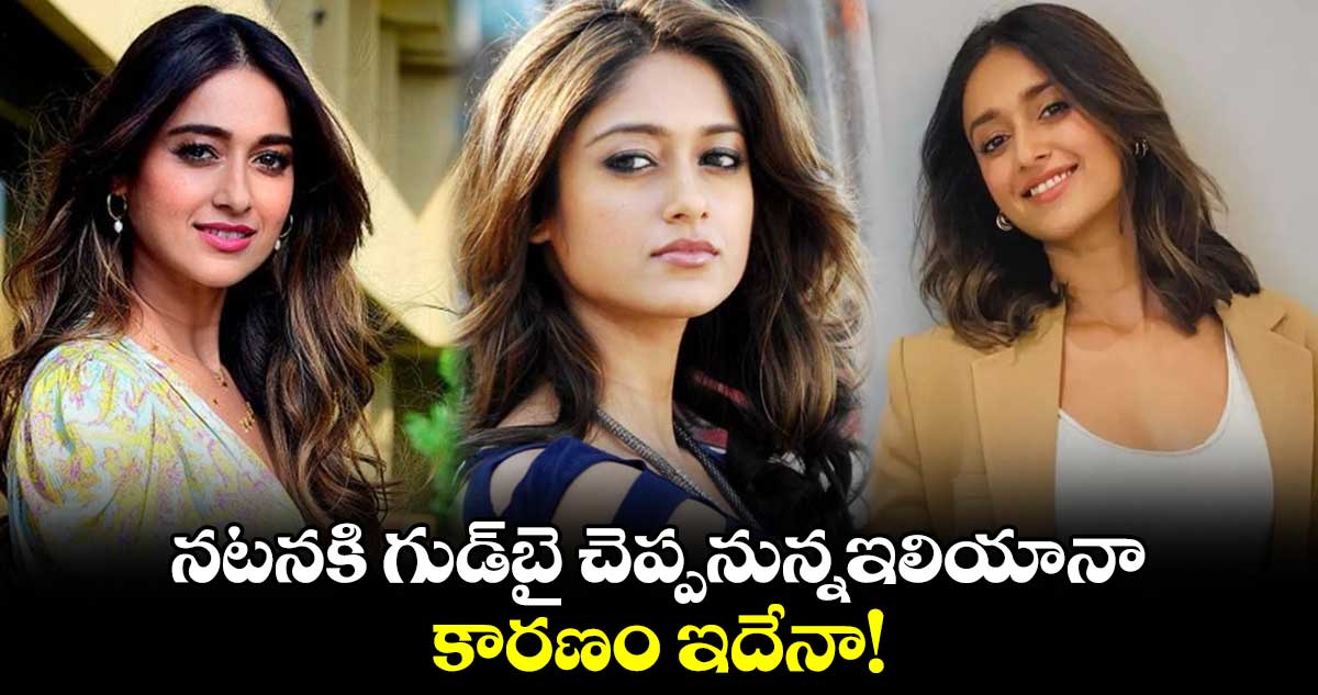 న‌ట‌న‌కి గుడ్⁪బై చెప్ప‌నున్నఇలియానా..కారణం ఇదేనా!