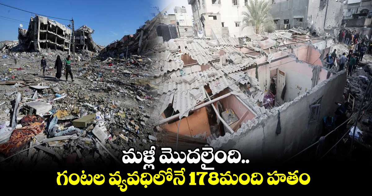మళ్లీ మొదలైంది.. గంటల వ్యవధిలోనే 178మంది హతం