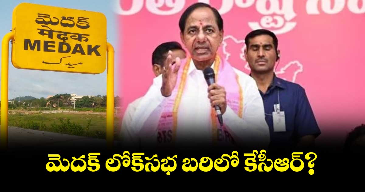 మెదక్ లోక్⁬సభ బరిలో కేసీఆర్?